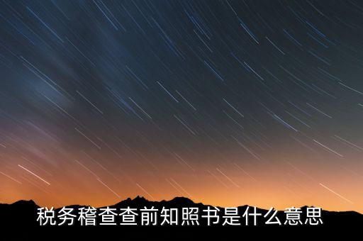 稽查局協(xié)查什么意思，稅務(wù)局發(fā)協(xié)查條到公司什么意思啊