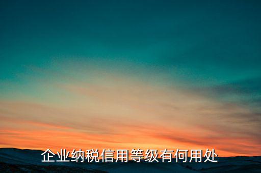 稅務(wù)信用評級什么用，納稅信用等級評定為n級 是什么意思