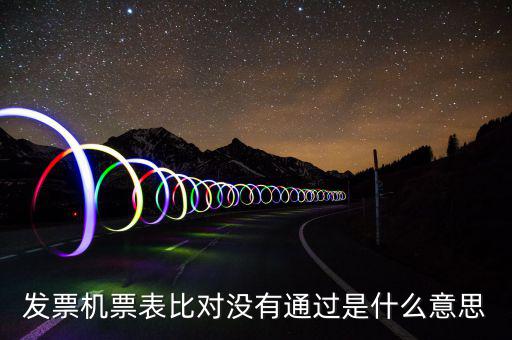 發(fā)票機(jī)票表比對(duì)沒有通過(guò)是什么意思