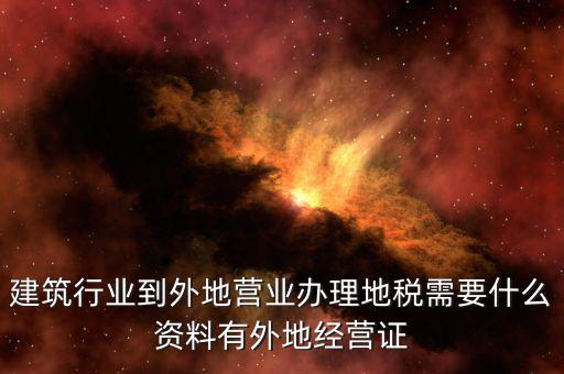外經(jīng)證地稅該交什么資料，2017年開好外經(jīng)證繳稅時拿什么