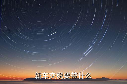辦期稅需要準(zhǔn)備什么，新房交契稅需要什么資料