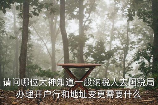 地址變更國稅變更需要什么資料，到稅局辦理變更地址需要什么資料