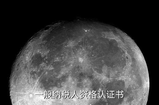 國稅認(rèn)定書是什么，一般納稅人資格認(rèn)證書