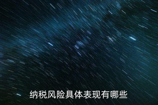 風險納稅人是什么，稅務(wù)風險工作人員崗位職責