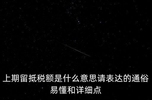 上期留抵稅額是什么意思請表達(dá)的通俗易懂和詳細(xì)點