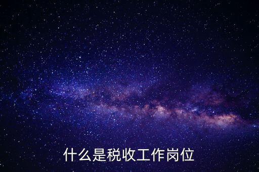 稅收工作是什么意思，有沒有在稅務部門工作的朋友們?nèi)绻姓堈務勀銓Χ愂展ぷ鞯恼J