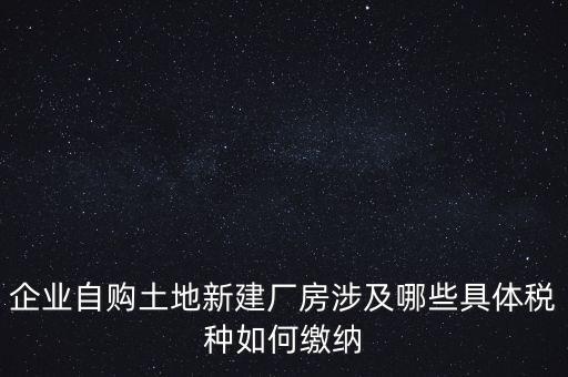 自建廠房需要交什么稅，自建廠房需要交哪些稅