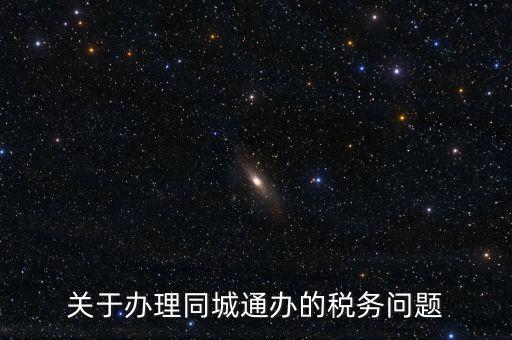 什么是地稅同城通辦，稅務(wù)機(jī)關(guān)同城通辦的英文怎么說