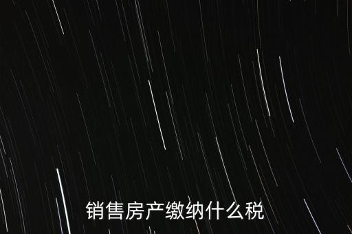 銷售產(chǎn)品交什么稅，企業(yè)銷售自己生產(chǎn)的產(chǎn)品要交什么稅