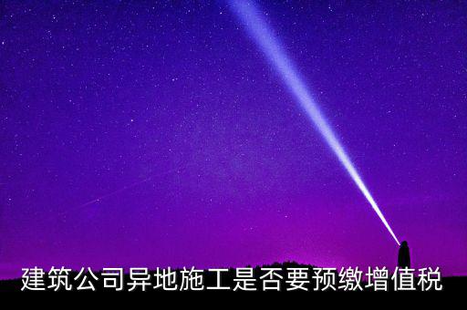 異地預(yù)繳城建稅為什么不用扣除預(yù)繳，異地項(xiàng)目預(yù)繳稅款怎么處理