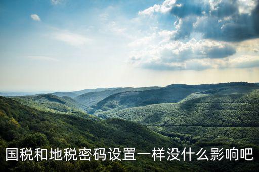 重置地稅密碼需要什么影響嗎，如地稅申報信息已完成點重置會怎樣