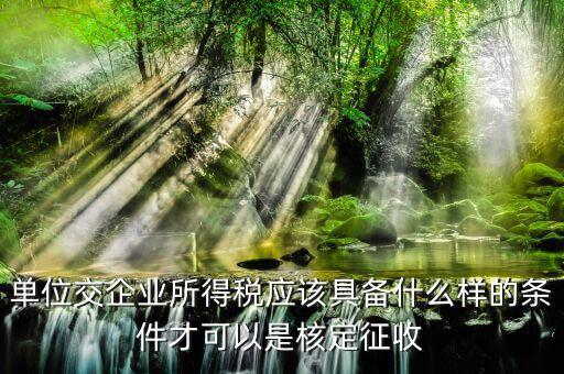 企業(yè)什么情況不符合核定征收，哪些企業(yè)不能列為核定征收企業(yè)