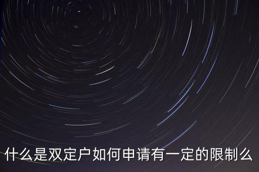 什么是國(guó)稅非雙定戶(hù)，什么是雙定戶(hù)如何申請(qǐng)有一定的限制么