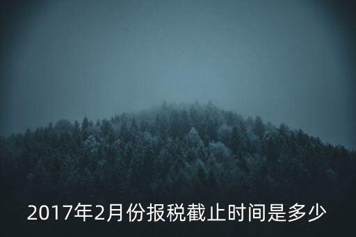 2017年交稅什么時候截止，年報2017版以及年度關(guān)聯(lián)業(yè)務(wù)往來報告表申報截止時間是