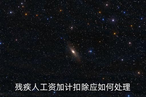 殘疾人工資加計扣除應如何處理