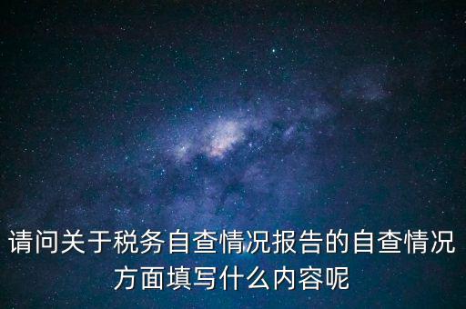 地稅自查查什么，地稅自查表的格式是什么
