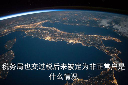 稅務(wù)局非正常戶是什么意思，稅務(wù)非正常戶和稅務(wù)黑名單是一回事嗎
