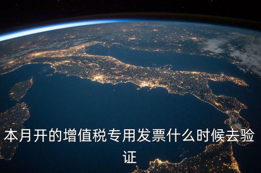 增值稅專用發(fā)票什么時(shí)候認(rèn)證，增值稅發(fā)票一般在幾號(hào)左右之后認(rèn)證最好
