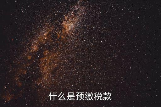 施工企業(yè)預(yù)交2是什么稅，為什么施工企業(yè)開票要先交2所得稅