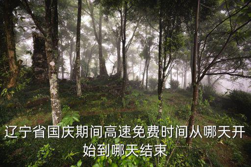 遼寧省河道費(fèi)免征到什么時(shí)候，遼寧節(jié)假日高速免費(fèi)什么時(shí)候開(kāi)始