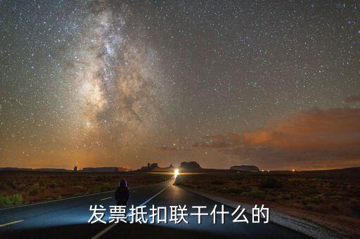 發(fā)票聯(lián)是什么意思，發(fā)票有幾聯(lián)各聯(lián)用途是什么