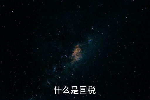 什么是國(guó)稅機(jī)關(guān)轉(zhuǎn)作風(fēng)，什么是國(guó)稅文化