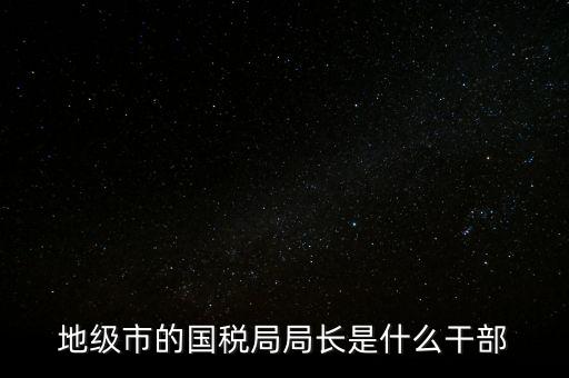 市國稅局是什么級別，北京市朝陽區(qū)國稅局行政級別是那級