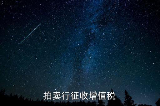 拍賣免稅貨物指什么，拍賣行征收增值稅