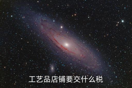 在貴州經(jīng)營民族工藝品要上什么稅，增值稅發(fā)票工藝品的稅率2020年5月份是多少