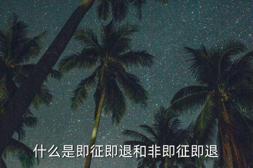進(jìn)項稅轉(zhuǎn)出即征即退是什么意思，增值稅里面的一般貨物和即征即退是什么意思