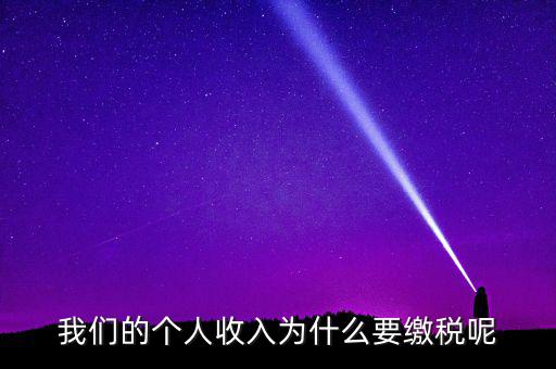 國(guó)家為什么要求繳稅，國(guó)家為什么要收稅