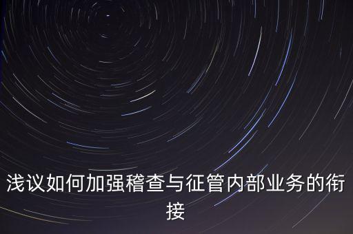 偷稅軟管什么作用，怎么做好一個會計呢