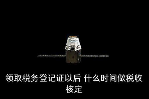 拿到稅務(wù)登記證但是為什么沒(méi)給稅種核定通知，發(fā)票領(lǐng)完了但稅務(wù)局說(shuō)還沒(méi)定稅種咋回事