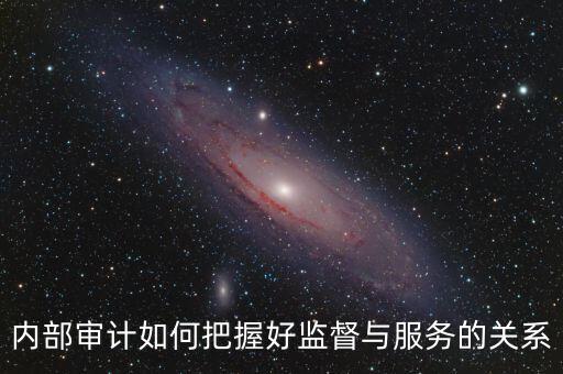 督察內(nèi)審定位是什么，內(nèi)部審計價值研究的提綱怎么寫