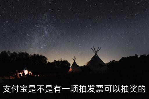 什么發(fā)票能抽獎(jiǎng)，可以刮獎(jiǎng)的發(fā)票是什么開頭