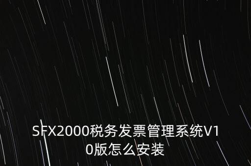 安裝發(fā)票系統(tǒng)有什么要求，怎么安裝稅控發(fā)票開票軟件v20