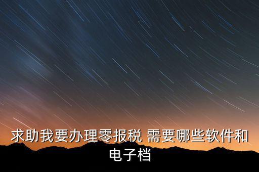 離線報稅要下什么軟件，怎樣下載離線版稅務(wù)軟件