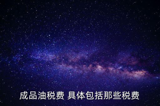 外購(gòu)成品油交什么稅，外購(gòu)200桶油作為福利發(fā)放每桶買價(jià)113元其中增值稅13元請(qǐng)問