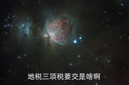 鹽城地稅三化是什么，地稅是什么