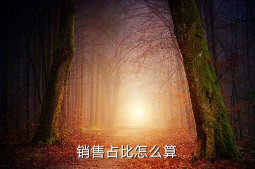 銷(xiāo)售比基數(shù)是什么意思，銷(xiāo)售占比怎么算