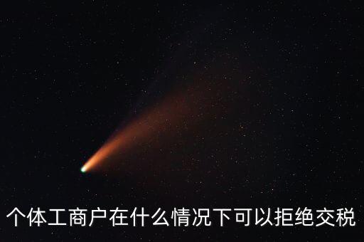 公司什么情況下不收稅，個體工商戶在什么情況下可以拒絕交稅