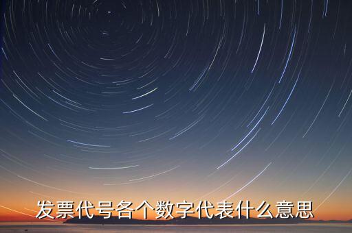 遼寧省發(fā)票代碼代表什么，為什么用兩個(gè)數(shù)字表示遼寧省
