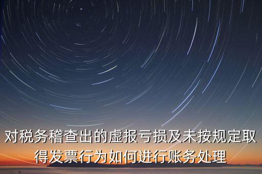 虛報個稅有什么懲罰，企業(yè)謊報增值稅專用發(fā)票丟失已達(dá)到少繳稅款的目的企業(yè)將受到怎樣