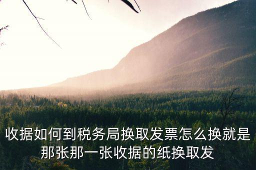 稅務(wù)局換發(fā)票是什么意思，稅務(wù)局通用機(jī)打發(fā)票是什么類型的紙