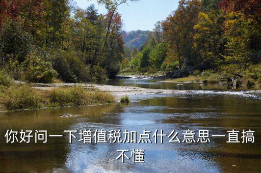 增值稅附加什么意思，增值稅附征是什么意思