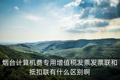 發(fā)票聯(lián)的填寫和抵扣聯(lián)有什么不同，抵扣聯(lián)和發(fā)票聯(lián)的區(qū)別是什么
