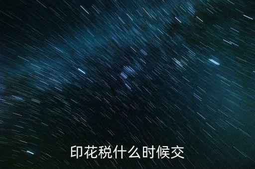 印花稅什么時(shí)候買，帳本的印花稅有沒(méi)有規(guī)定什么時(shí)候買