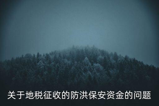 防洪保安資金是什么，企業(yè)每年交納的綠化費和防洪保安資金屬于什么科目明細(xì)