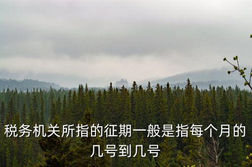 征期是什么時(shí)候，征兵時(shí)間是什么時(shí)候