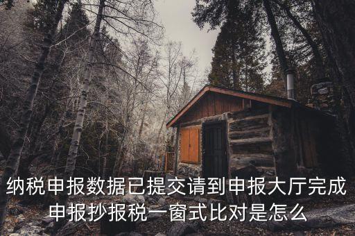 一窗式比對是比對什么，稅務(wù)系統(tǒng)一窗式比對是怎么回事